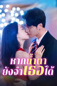ดูหนังออนไลน์ ละครสั้นจีน หากน้ำตายังจำเธอได้ [ซับไทย]